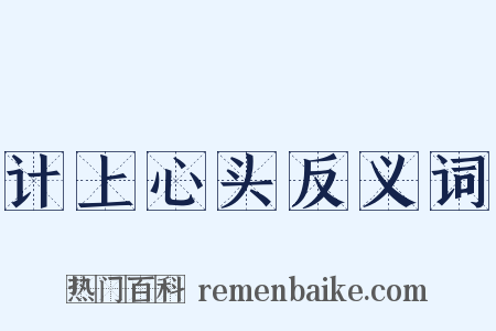 计上心头反义词是什么意思的图片